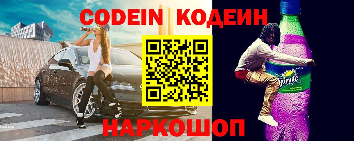 Кодеин напиток Lean (лин) Ялта