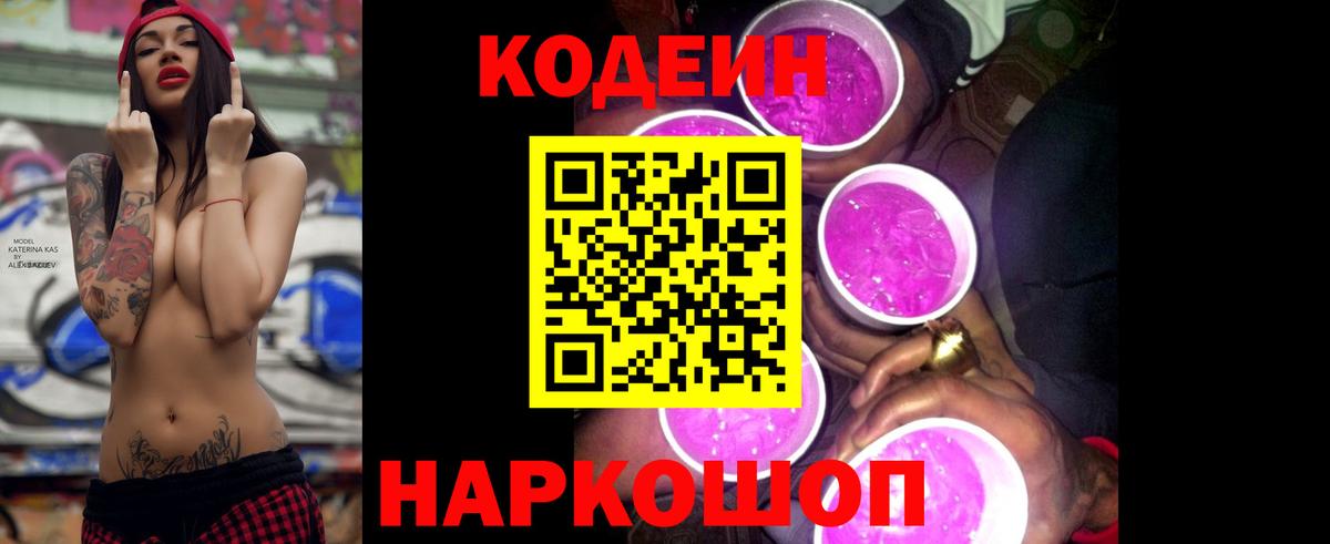 Кодеин напиток Lean (лин)  Вход с VPN  Ялта 